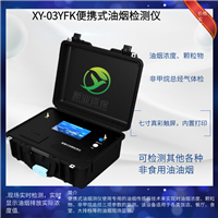 XY-03YFK便携式油烟检测仪  非甲烷总烃 颗粒物油烟值