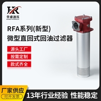 厂家供应RFA微型直筒式过滤器 液压回油过滤器 油泵过滤机过滤网