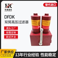 替代贺德克 DFDK高压管路过滤器油除杂质管式过滤器 双筒滤油器