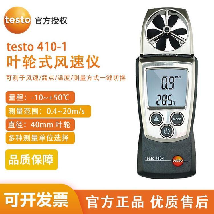 德图testo 410系列 叶轮风速测量仪 便携式 出风口风量检测