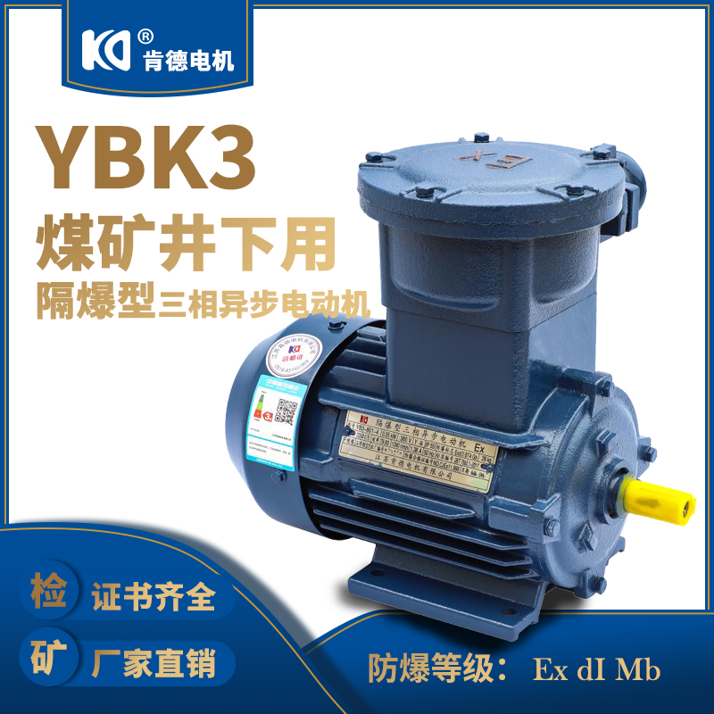 现货YBk3系列矿用超高效率三相异步电机 纯铜线圈低噪防爆电动机