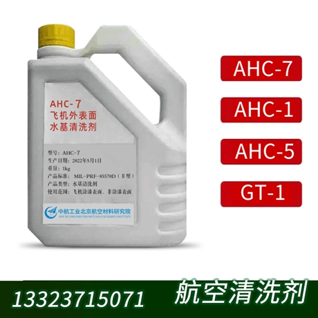 AHC7清洗剂价格 北京AHC-7飞机外表面水基清洗剂 AHC7油污清洗剂