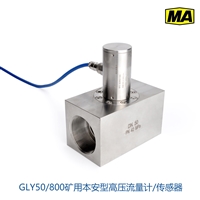 GLY50/800矿用本安型流量传感器  高压流量计 42MPa高压