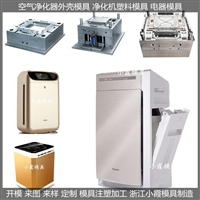 净化机注塑外壳注塑模具   注塑制品模具生产厂家   大型注塑加工