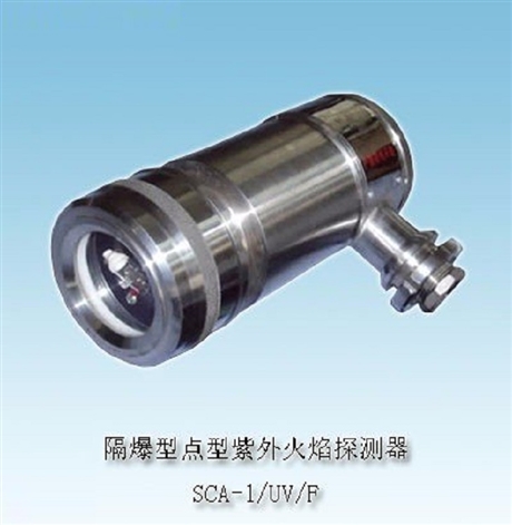 隔爆型点型紫外火焰探测器