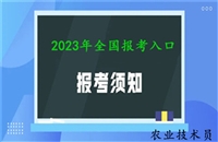 全国农业方面的资格证书报考条件