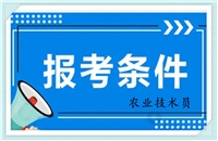 全国农业技术员报考条件