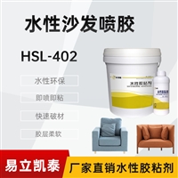 合适励水性粘合剂HSL-402海绵专用胶水 即喷即粘-易立凯泰