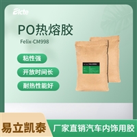 供应汽车内饰胶水Felix-CM998PO热熔胶 耐热性好-易立凯泰