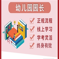 我想了解园长证怎么考报考流程