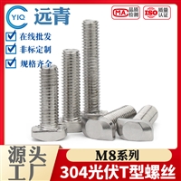 304不锈钢t型螺丝T形螺栓M8铝型材光伏槽用方头螺丝23头型