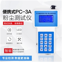 便携式激光粉尘检测仪 PC-3A PM2.5PM10分析仪