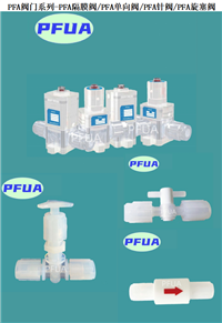 PFA阀门系列-PFA隔膜阀/PFA单向阀/PFA针阀/PFA旋塞阀