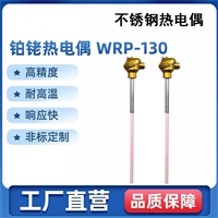 铂铑热电偶 WRP-130热电偶 耐高温热电偶 刚玉保护套管