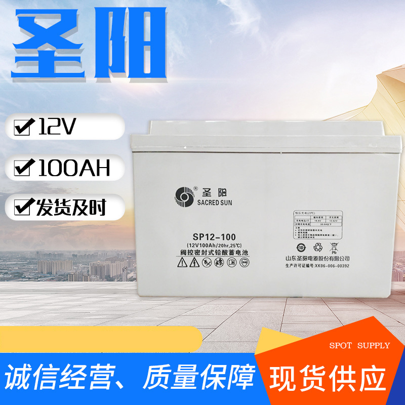 圣阳蓄电池12V100AH 太阳能SP12-100直流屏UPS EPS电源专用