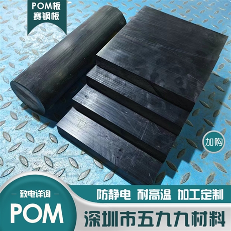 黑色POM板棒POM五九九定制POM板生产加工