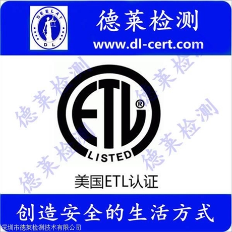 深圳龙岗ETL认证办理公司  ETL认证机构