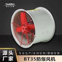 耐高溫BT35防爆風機 廠家直營