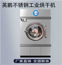 英鹏洗衣厂工业使用烘干机-100KG