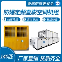 英鹏防爆直膨式空调机组 工业定频防爆空调140匹