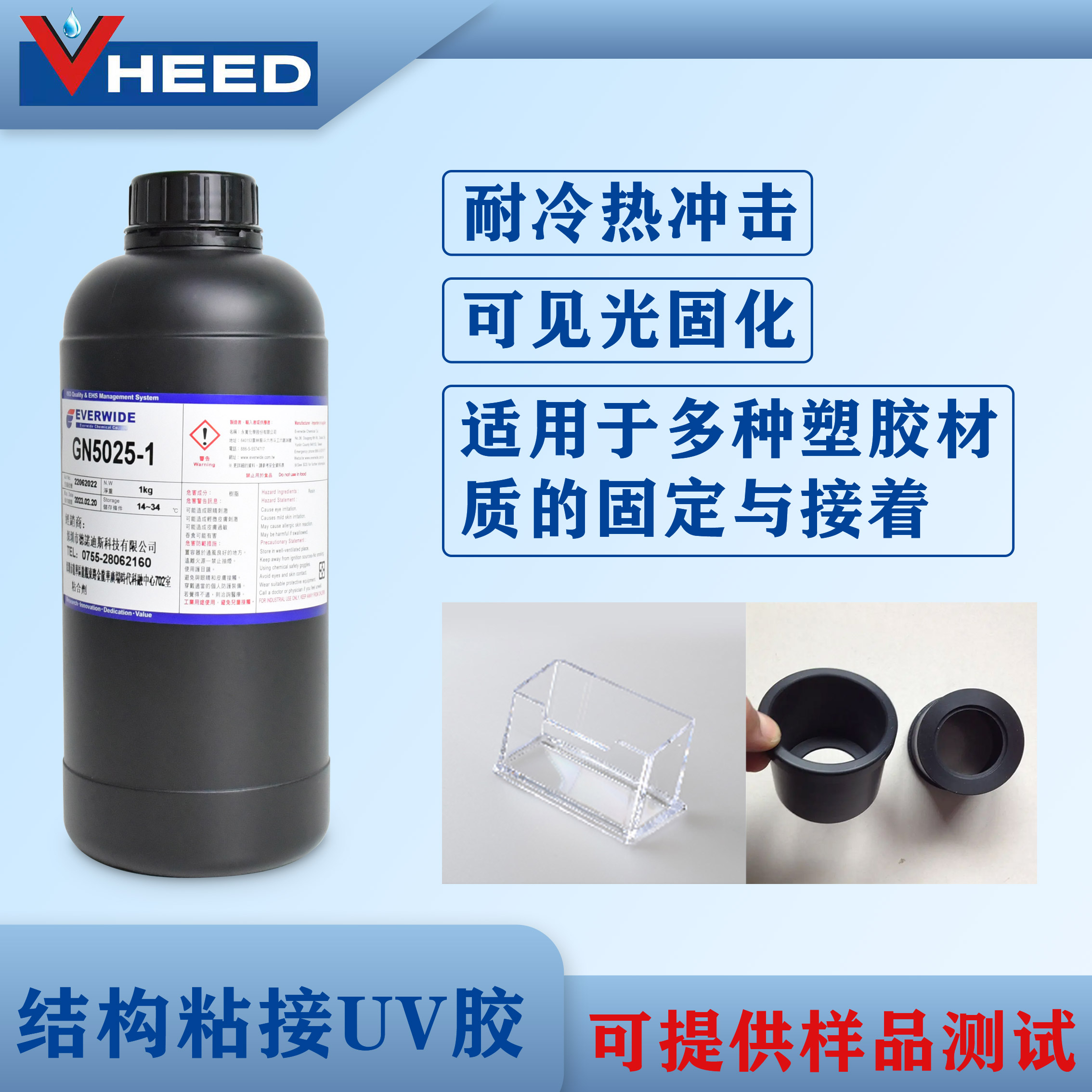 结构粘接胶水 UV胶GN5025-1 粘塑胶材质 固定与接着应用 耐冷热冲击