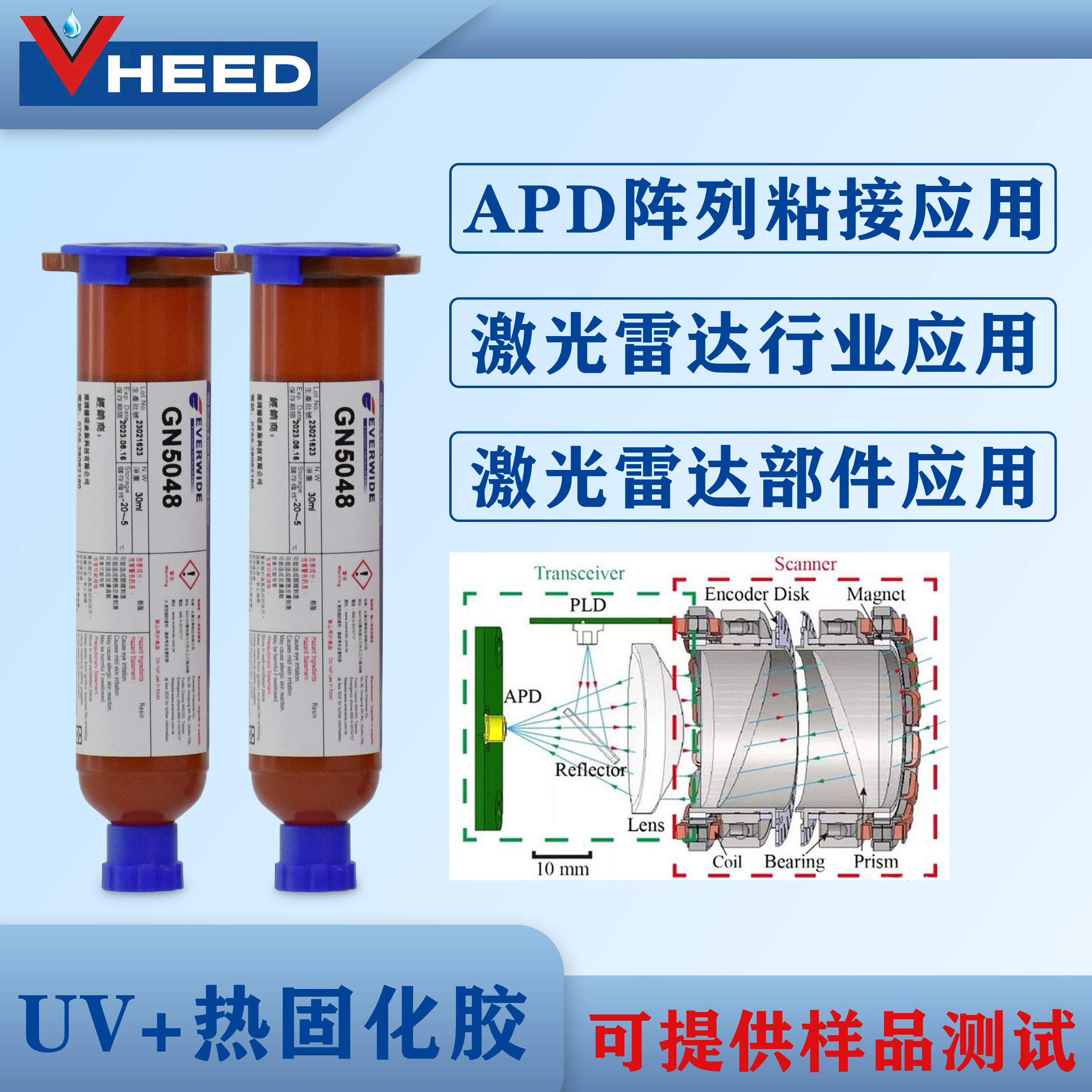 UV+热固化胶水GN5048耐冷热冲击 激光雷达Lidar部件 APD结构粘接