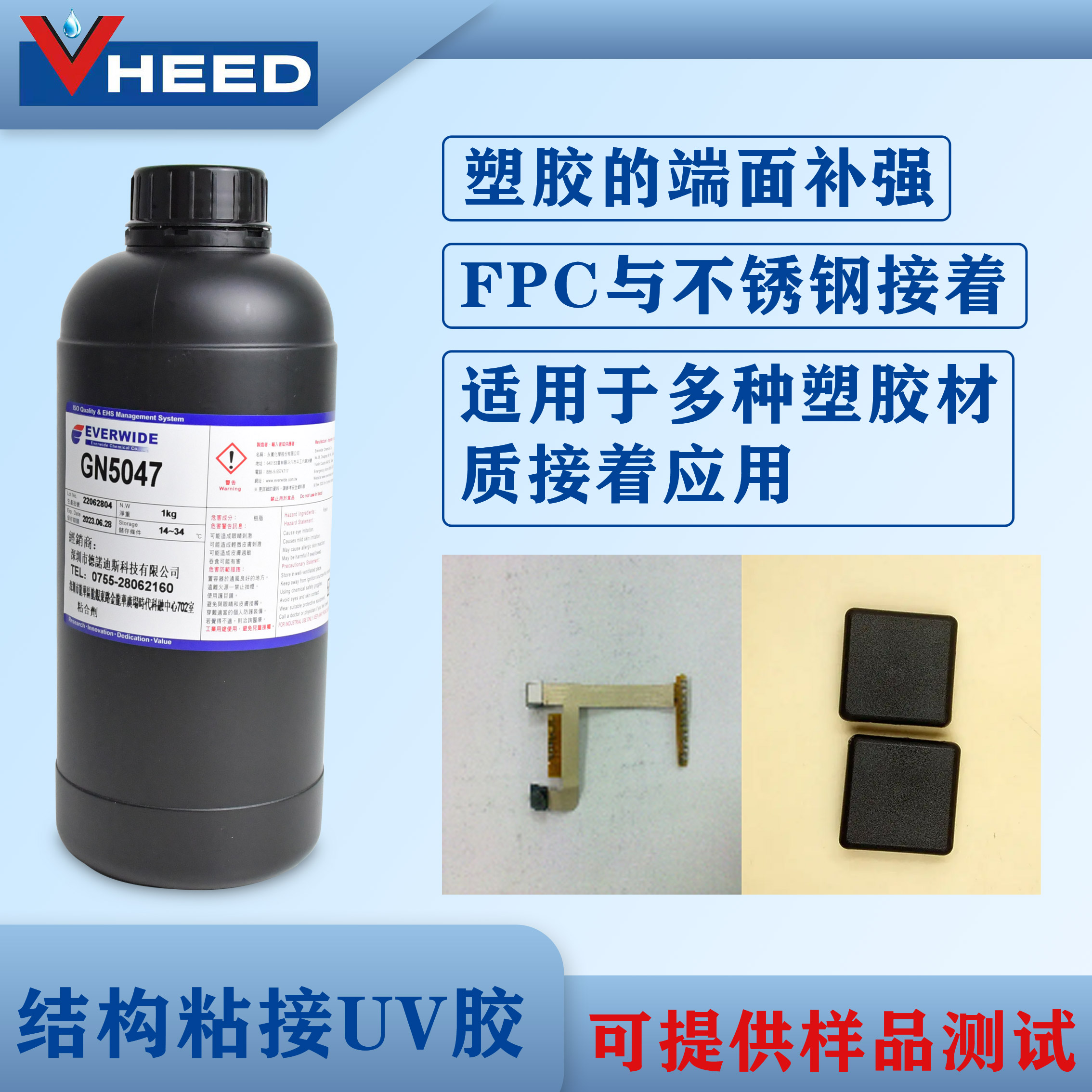 永宽结构粘接胶水 UV胶GN5047 FPC与不锈钢 塑胶基材固定与接着应用