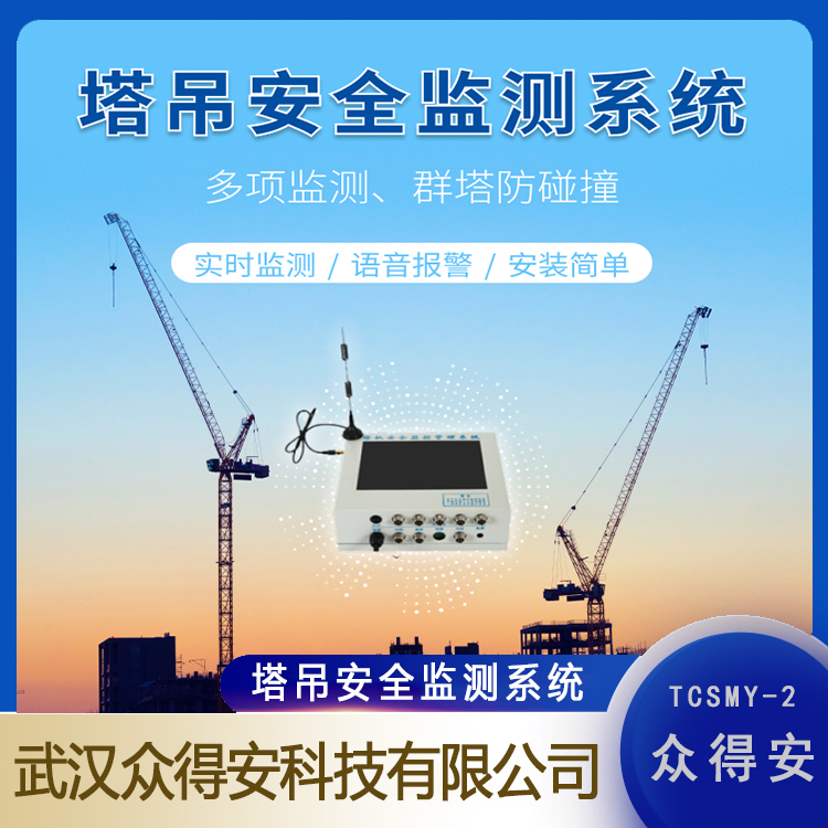 塔吊智能化设备 TCSMY-2 众得安 变幅传感器测量精度＜0.2m 性能好