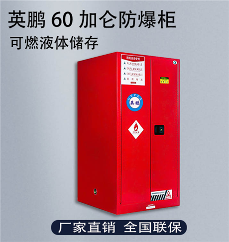 英鹏60加仑防爆柜可燃液体储存柜