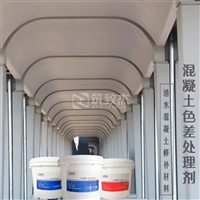 清水混凝土透明涂料修复色差，快人一步