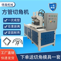 双头方管45度切角机 90度方框冲角机 一次成型管材折U型设备