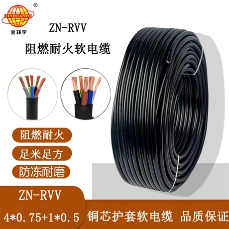 金环宇电线电缆 ZN-RVV 4X0.75+1X0.5平方 rvv电缆 阻燃耐火电缆