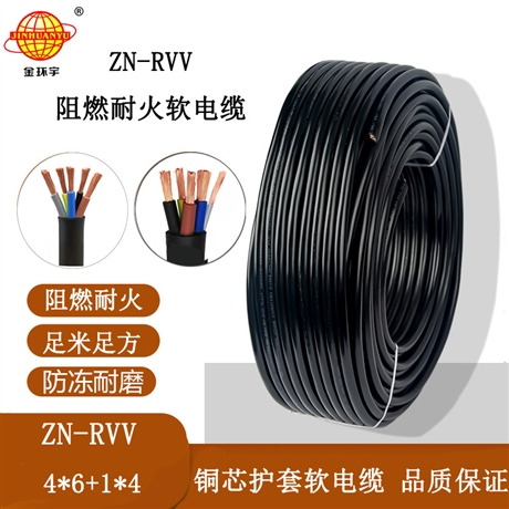 金环宇电线电缆 铜芯软电缆ZN-RVV 4X6+1X4平方 阻燃耐火电缆