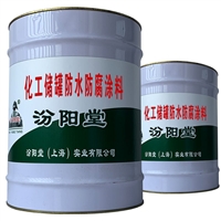 化工储罐防水防腐涂料，避水性好，耐酸耐碱