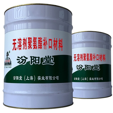 无溶剂聚氨酯补口材料，具有耐油性、耐久性、耐酸性