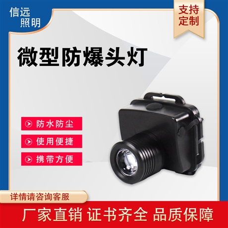 IW5133 微型充电头戴式 变焦调焦防爆头灯