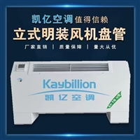 外形精美立式明裝風機盤管