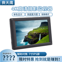 4K摄影监视器  超高亮2200nit广播级7寸SDI摄影监视器279S 户外不反光