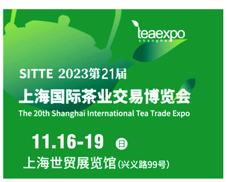 2023第21届中国上海茶业博览会