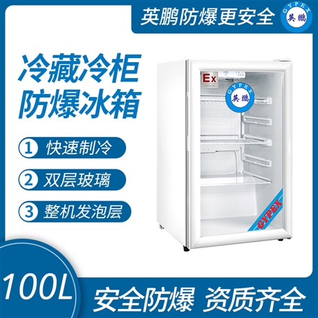 防爆立式冷藏柜100L-2400L