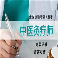 今日更新:中医灸疗师证报考地点报考时间