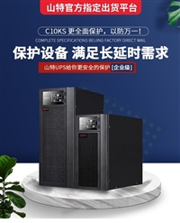 UPS电源3C10KS 10KVA/9KW 三进单出 维修服务站 3C15KS 3C20KS C6KS