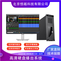 输出编辑字幕 硬盘播出系统 实时电视台电视剧 集成定时循环播放服务