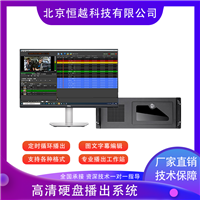 高清硬盘播出系统 多格式音视频连续播出 定时播出自动播出设备