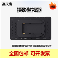 5.5寸摄影监视器 专为手持稳定器 拍摄监看设计 适用于摄像机 相机