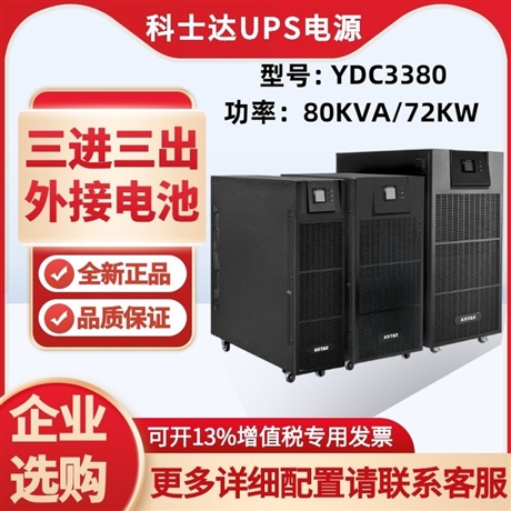 科士达UPS电源YDC3380 80KVA/72KW 三进三出 外接电池 YDC3360 YDC3340