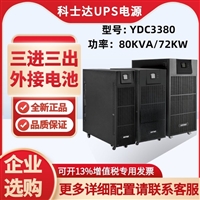 科士达UPS电源YDC3380 80KVA/72KW 三进三出 外接电池 YDC3360 YDC3340