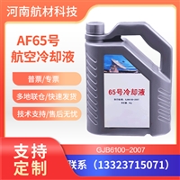 AF65号冷却液沈阳特力厂家供应-65度雷达冷却防冻液4kg/20kg桶有货