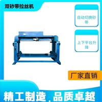 上海拉丝机砂带拉丝机 铝材平面抛光拉丝机 医疗设备双砂带拉丝机