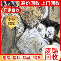 上海锡渣回收-上海回收锡渣-回收有铅锡渣
